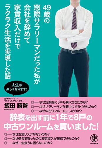 49歳の窓際サラリーマンだった私が会社を辞めて家賃収入だけでラクラク生活を実現した話のサムネイル