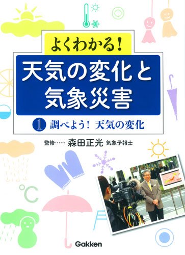 第1巻 調べよう 天気の変化 正光 森田 学研プラス 本 通販 Amazon