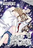 流星はヌードをまとう ： 4 (ジュールコミックス)