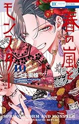 春の嵐とモンスター　ミニアクキー4巻懸賞 Amazon.co.jp: 春の嵐とモンスター 4 (花とゆめコミックス) : ミユキ