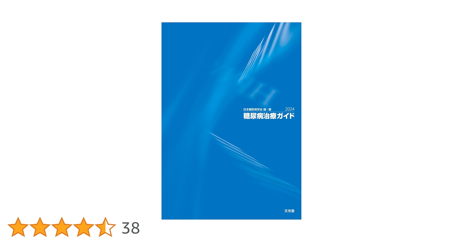 糖尿病医療学入門　こころと行動のガイドブック 糖尿病医療学入門: こころと行動のガイドブック | 石井 均 |本