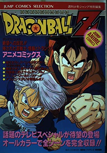 Amazon.co.jp: ドラゴンボールZ絶望への反抗残された超戦士・悟飯と