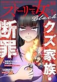 ストーリーな女たち ブラック Vol.88