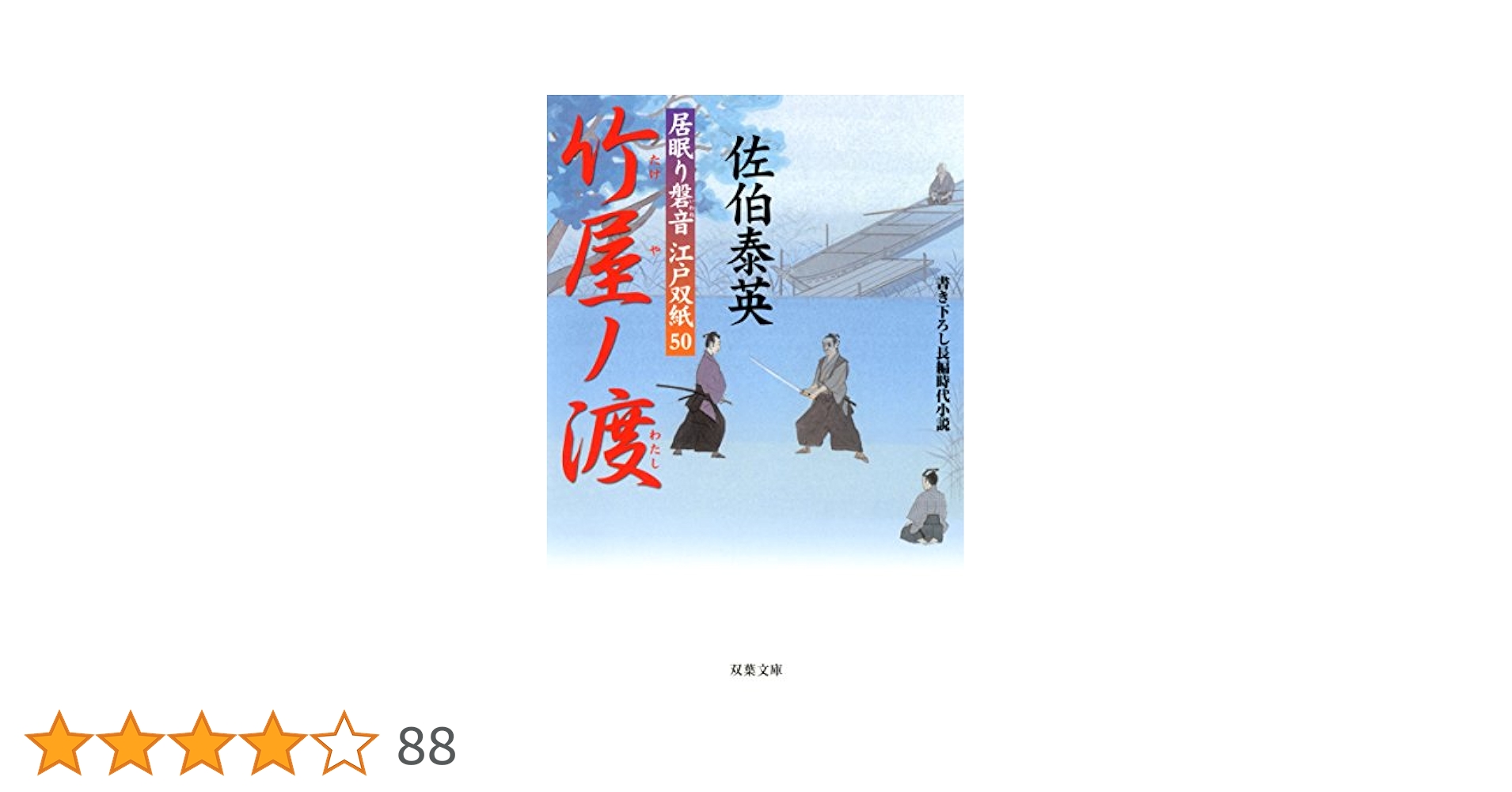 時代小説　佐伯泰英　居眠り磐音　江戸双紙　全巻　セット　双葉文庫 Amazon.co.jp: 竹屋ノ渡-居眠り磐音江戸双紙(50) (双葉文庫