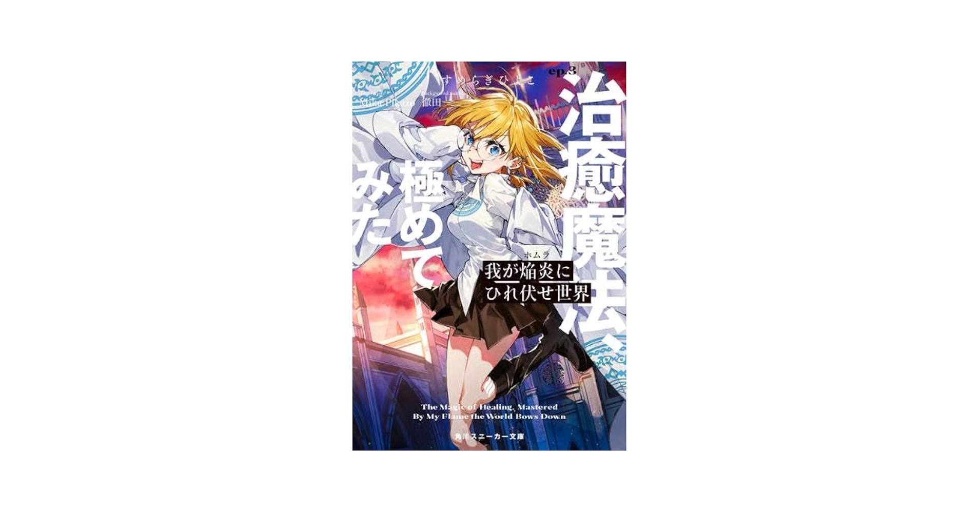 Amazon.co.jp: 我が焔炎にひれ伏せ世界 ライトノベル 1-3巻