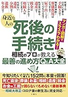 身近な人の死後の手続き 相続のプロが教える最善の進め方Q＆A大全 今知りたい！もしもに備える152問に本音で回答！