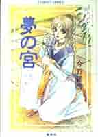 【中古】 夢の宮 諸刃の宝剣/集英社/今野緒雪 夢の宮 諸刃の宝剣 コバルト文庫 中古本・書籍 | ブックオフ公式