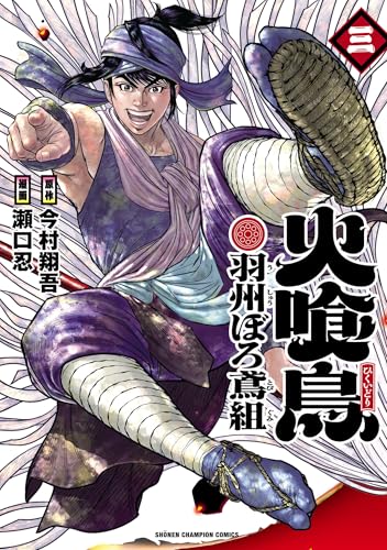 火喰鳥 羽州ぼろ鳶組　3 (少年チャンピオン・コミックス)