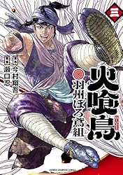 火喰鳥 羽州ぼろ鳶組　全11巻プラス 外伝2巻 Amazon.co.jp: 火喰鳥 羽州ぼろ鳶組 2 (少年チャンピオン・コミックス