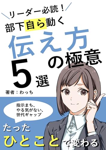 リーダー必読!部下自ら動く伝え方の極意 5選: たった一言で変わる