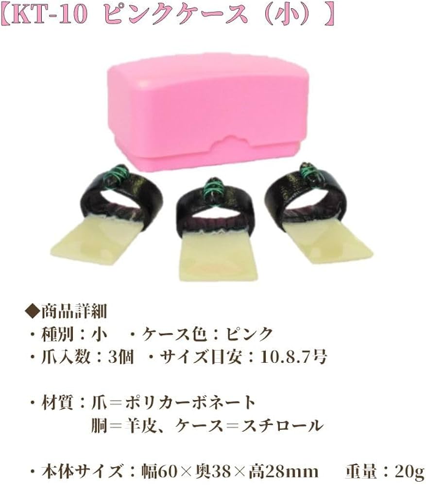 Amazon | 全音 箏爪 小セット 教育用 KT-10 中セット ピンクケース KT