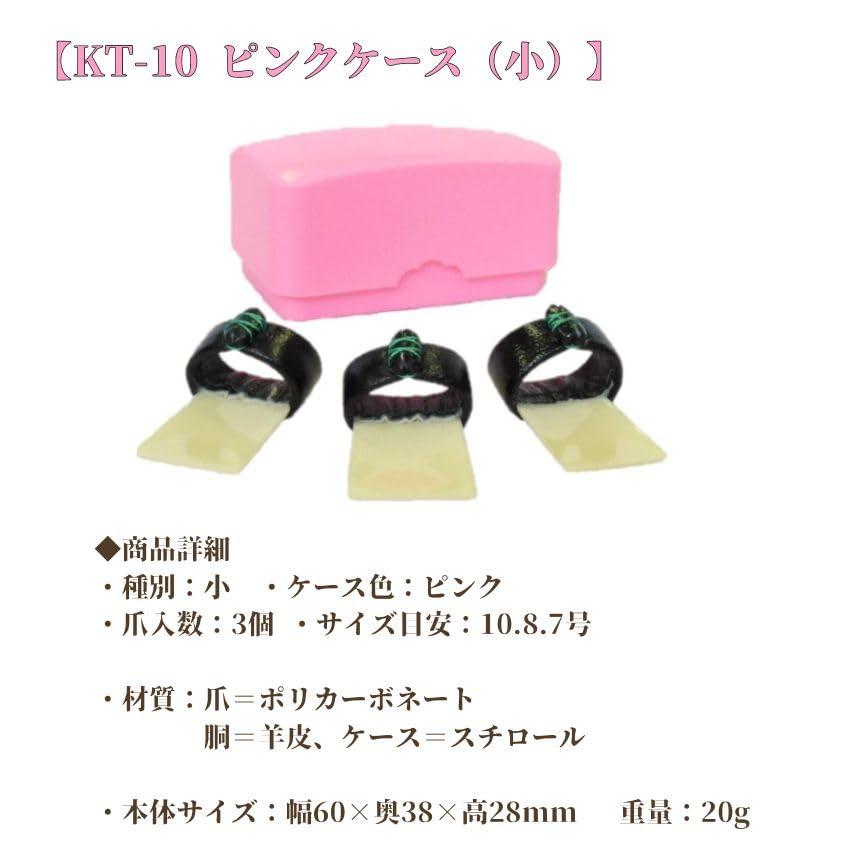 Amazon | 全音 箏爪 小セット 教育用 KT-10 中セット ピンクケース KT