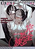 完全なる一族【白抜き修正版】 1巻 (Blend)