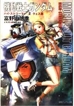 機動戦士ガンダム　逆襲のシャア　ハイ・ストリーマーより表記　 全3巻　富野由悠季 51wIIua+hFL._UF350,350_QL50_.jpg