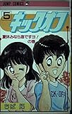 キックオフ(5) (ジャンプコミックス)