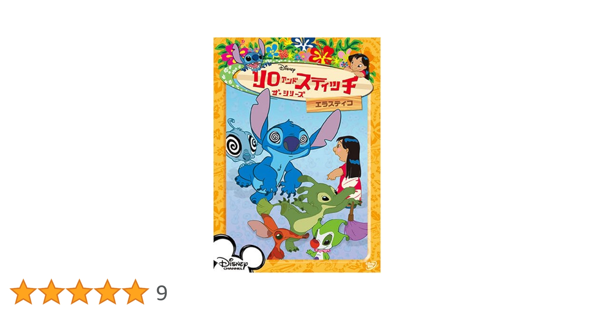Amazon.co.jp: リロ&スティッチ ザ・シリーズ/エラスティコ [DVD Amazon.co.jp: リロ&スティッチ ザ・シリーズ/エラスティコ [DVD