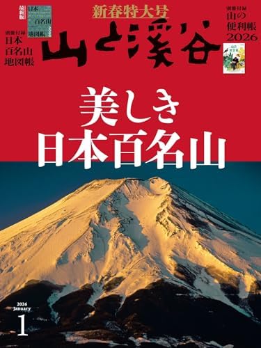 山と溪谷 2026年 1月号[雑誌] ［雑誌］