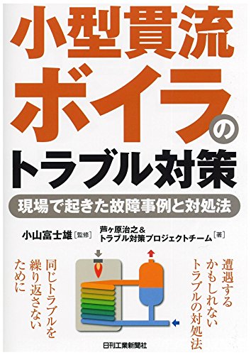 小型貫流ボイラのトラブル対策
