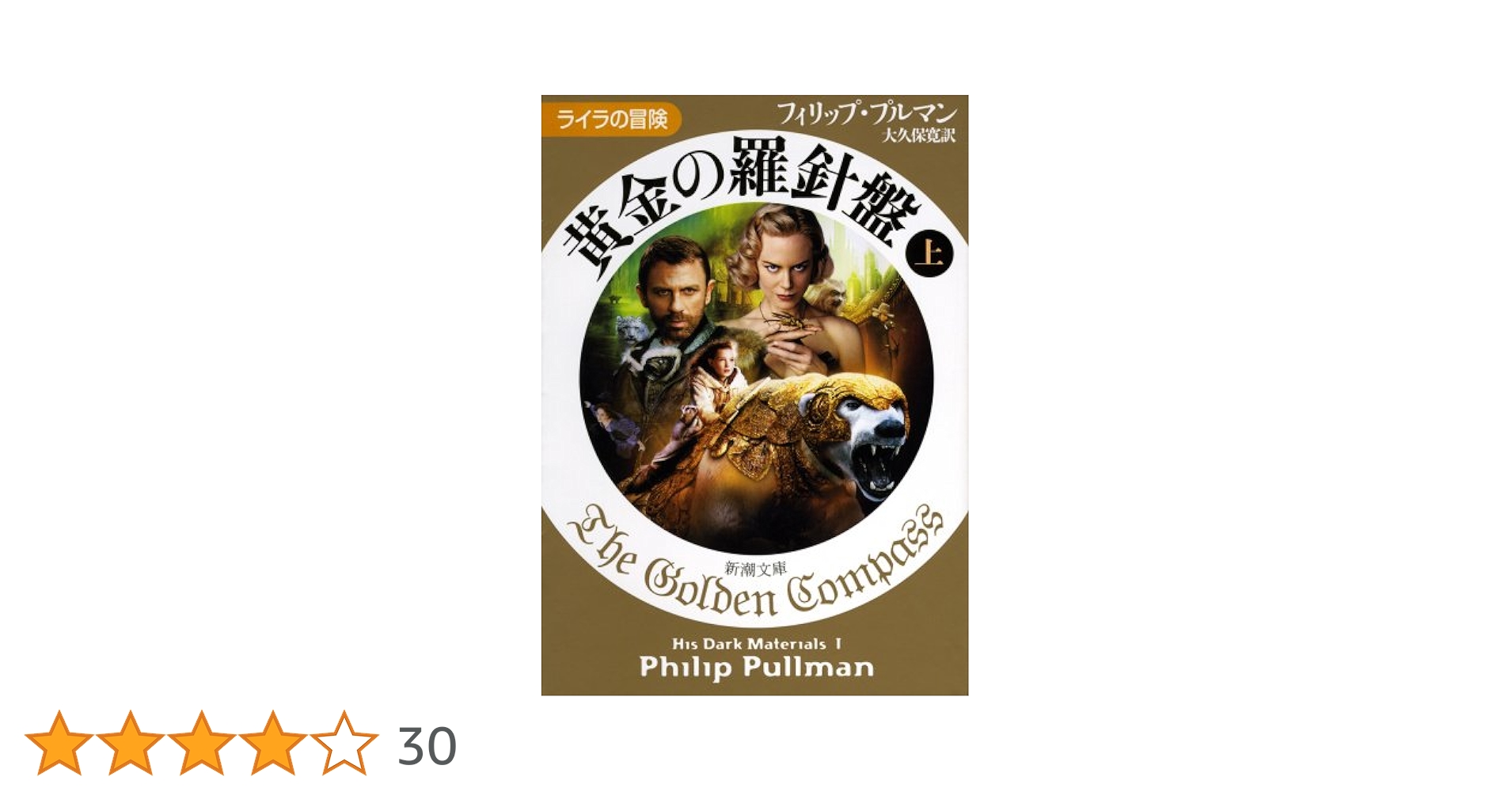 黄金の羅針盤〈上〉 ライラの冒険 | フィリップ プルマン