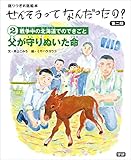 せんそうってなんだったの?第二期2 ②父が守りぬいた命 語りつぎお話絵本