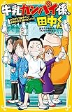 牛乳カンパイ係、田中くんシリーズ 1-8巻セット [－]