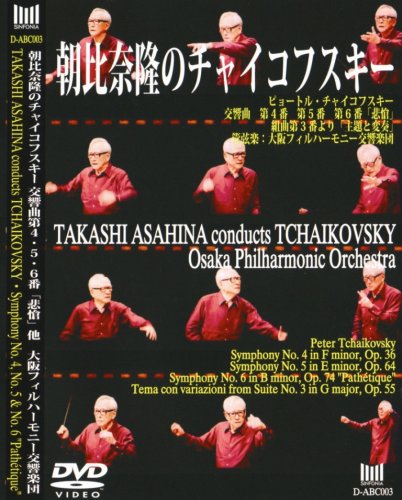 朝比奈隆のチャイコフスキー チャイコフスキー:交響曲第4番、第5