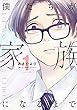 セール中のKindle本22：僕たちが家族になるまで 1【電子版限定特典付き】 (MeDu COMICS)