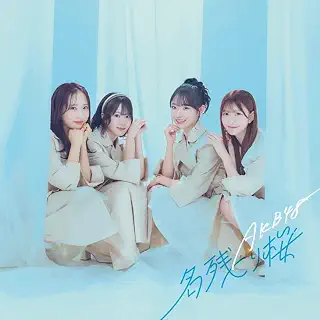 【Amazon.co.jp限定】名残り桜 (通常盤)(特典:メガジャケ(7種よりランダム１枚)+オリジナルトランプトレカ(全メンバーソロ各1種、『名残り桜』選抜メンバーソロ・ペア計10種、計58種よりランダム1枚)付)