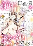 絶倫白狐様とまぐわい契約 一人で生きていくつもりが夜ごと愛を注がれてます（分冊版） 【第8話】 (蜜恋ティアラ)