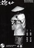 花もよ第29号 (能と狂言総合誌『花もよ』)
