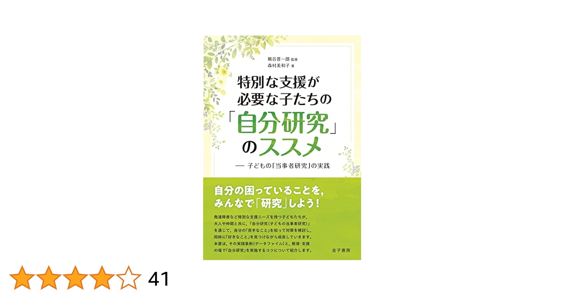 特別な支援が必要な子たちの「自分研究」のススメ: 子どもの