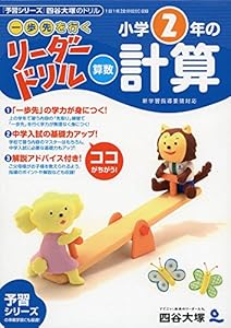 本の《一歩先を行く》リーダードリル〈算数〉小学2年の計算 (四谷大塚 リーダードリル)の表紙
