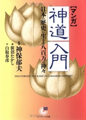 マンガ〉法然入門: 念仏信仰に捧げた苛烈な生涯 (サンマーク文庫 C- 30