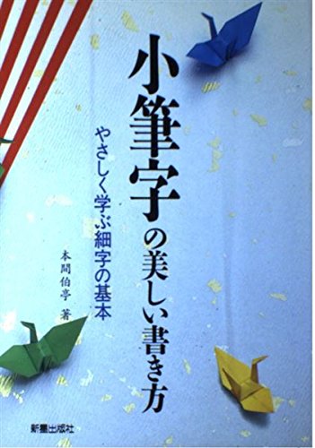 小筆字の美しい書き方: やさしく学ぶ細字の基本