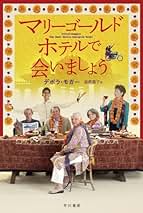 (未使用･未開封品)　マリーゴールド・ホテルで会いましょう [DVD] vf3p617 61w4XrUkoWL._AC_SY200_QL15_.jpg