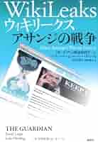 ウィキリークスの秘密 ジュリアン・アサンジ DVD付 ジュリアン・アサンジ「ウィキリークスの秘密」 DVD+本 発売
