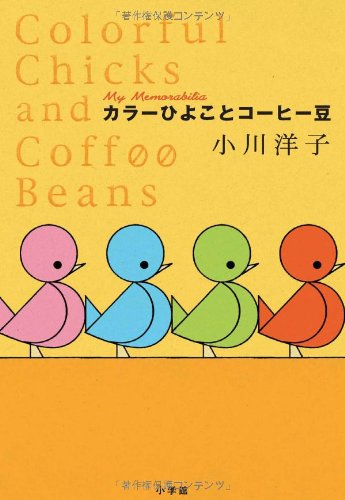 KaraÌ„ hiyoko to koÌ„hiÌ„mame = Colorful Chicks and Coffee Beans