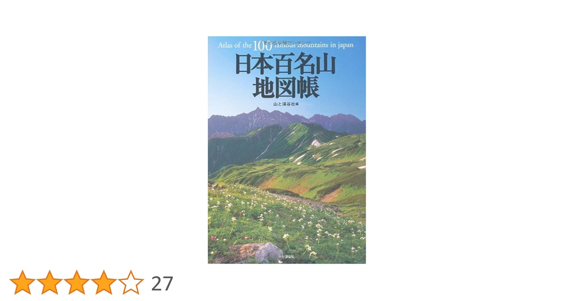日本百名山 30冊　週刊 日本百名山地図帳 (2008年版) | 山と溪谷社, 山と渓谷社 |本