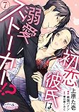 初恋彼氏は溺愛ストーカー！？７ (オパールCOMICS)
