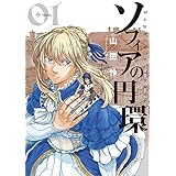 ソフィアの円環 1巻 (ブレイドコミックス)