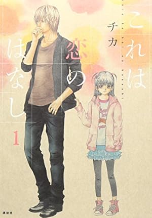 浅見先生の秘密(1) (KCx ARIA) | チカ |本 | 通販 | Amazon