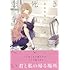 あおのなち「きみが死ぬまで恋をしたい（4）」