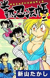 半熟忍法帳 (新装版 ) 2 | 新山たかし | マンガ | Kindleストア