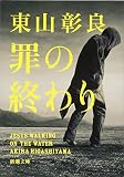 罪の終わり (新潮文庫)