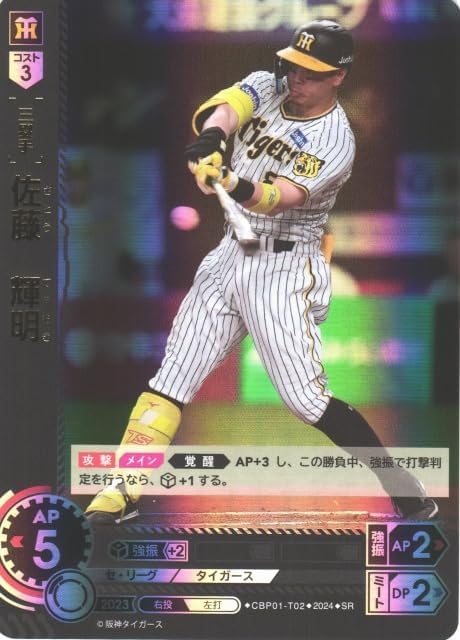 Amazon.co.jp: ドリームオーダー CBP01-T02 佐藤 輝明 (SR) プロ野球 