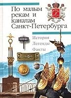 Po malym rekam i kanalam Sankt-Peterburga 5289017720 Book Cover