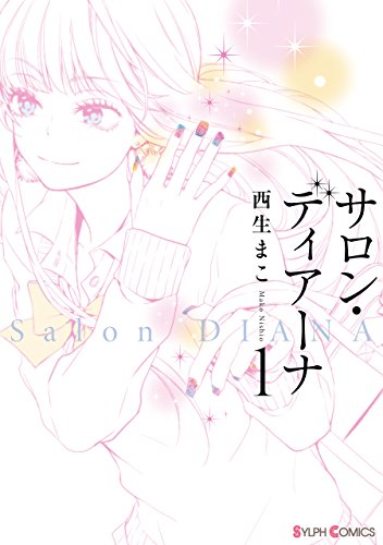 『サロン・ディアーナ』