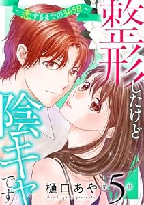 整形したけど陰キャです～恋するまでの365日～5 (素敵なロマンス)