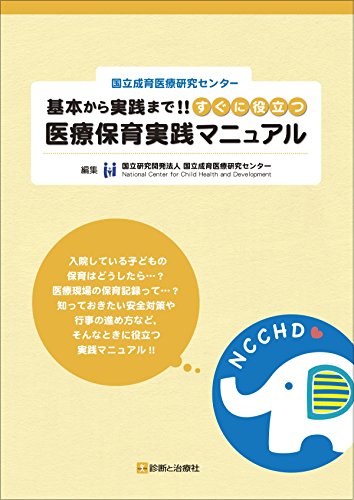 スマホ 無料電子書籍 国立成育医療研究センター 基本から実践まで!! すぐに役立つ 医療保育実 バイ