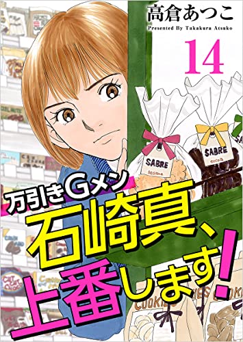 万引きGメン石崎真、上番します！ 分冊版 14話 (Comicベガス)